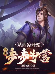 Three Kingdoms: Starting From Xiliang, Step By Step audio latest full