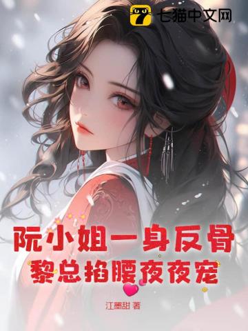 Miss Ruan Is Full Of Bones, While Mr. Li Pinches Her Waist And Dotes On Her Every Night audio latest full
