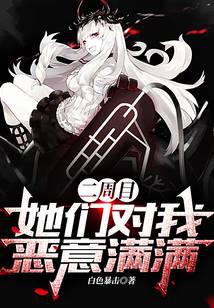 Second Round, They're Full of Malice Towards Me audio latest full