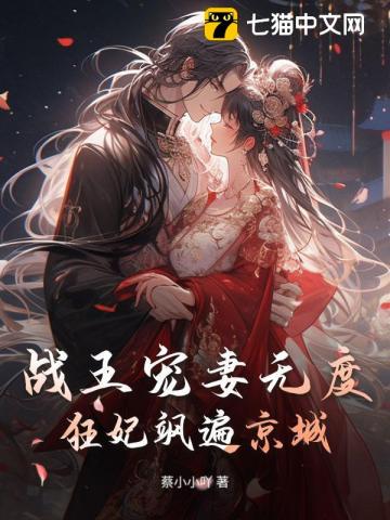 The War King's Unrestricted Pampering of His Wife, the Mad Concubine's Charm Throughout the Capital audio latest full