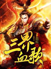 Three Realms Blood Song audio latest full