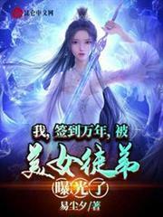I, Check-in for Ten Thousand Years, Was Exposed by My Beautiful Disciple audio latest full