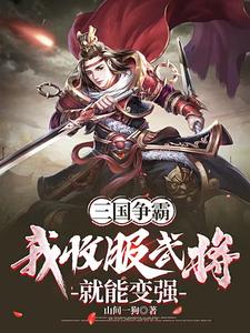 In The Three Kingdoms War, I Can Become Stronger By Subduing Generals audio latest full
