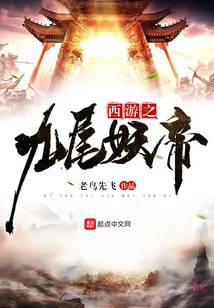 Journey to the West: The Nine-Tailed Demon Emperor audio latest full