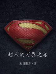 Superman's Journey Through Ten Thousand Worlds audio latest full