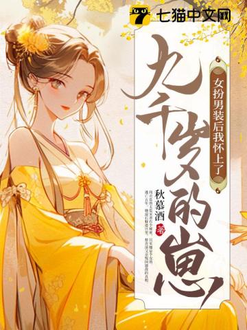 After Cross-Dressing as a Man, I'm Pregnant with the Ninth Thousand-Year-Old's Child audio latest full