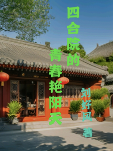 The Youthful And Sunny Days Of A Courtyard House audio latest full