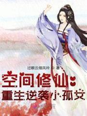 Space Cultivation: Rebirth and Counterattack of the Little Orphan Girl audio latest full