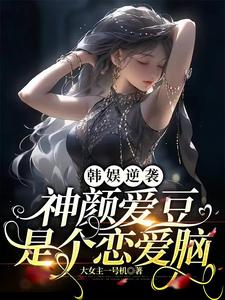 Han Yu's Counterattack: Shen Yan Ai Dou Is A Love Brain audio latest full