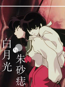 [Inuyasha] White Moonlight And Cinnabar Nevi audio latest full