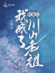 After Picking Up a Cub, I Became the Old Ancestor of Chuan Mountain audio latest full