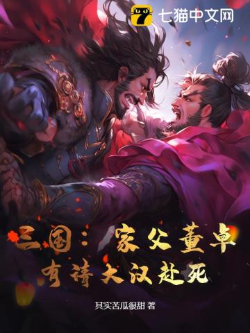 Three Kingdoms: My Father Dong Zhuo, I Invite The Great Han To Die! audio latest full