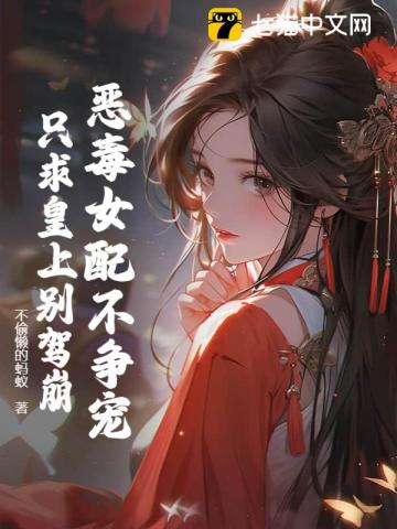The Vicious Female Lead Doesn't Vie for Favor, Just Hopes the Emperor Doesn't Die audio latest full