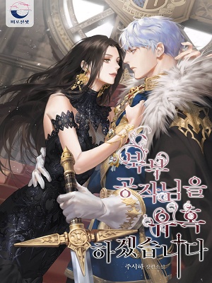 I Will Seduce The Northern Duke audio latest full