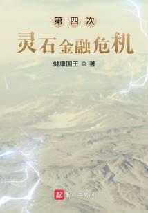 The Fourth Spiritual Stone Financial Crisis audio latest full