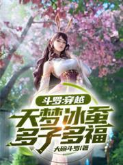 Douluo: Transmigrating as the Heavenly Dream Iceworm, Many Children, Much Happiness audio latest full