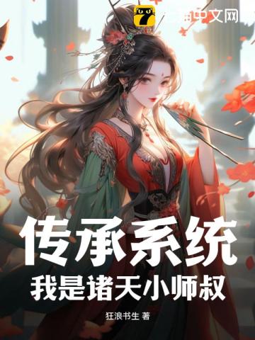 Inheritance System: I Am Little Master Zhutian audio latest full
