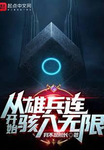 Hacking Infinity, Starting from the Xiong Bing Legion audio latest full