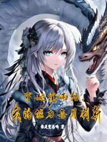 Crossing Huo Yuhao, My Abilities Refresh Monthly