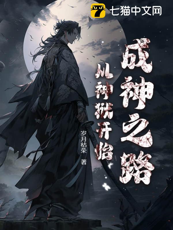 The Path to Godhood, Starting From the Godly Prison audio latest full