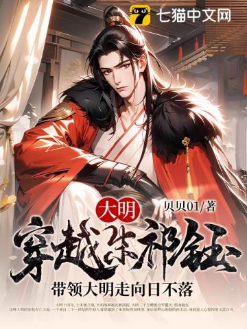 Da Ming: Transmigrating as Zhu Qiyu, Leading Da Ming to a Never-Setting Empire audio latest full