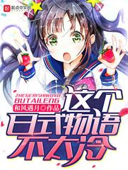 This Japanese Story Isn't Too Cold audio latest full