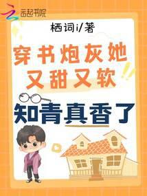 The Transmigrated Cannon Fodder is Sweet and Soft, the Educated Youth Finds it Wonderful audio latest full