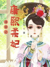 Transmigrated as Consort Rou of Kangxi audio latest full