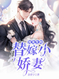 Mr. Shen's Marriage Substitution For A Little Wife audio latest full