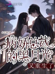 The Black Moonlight of the Yandere President Reborn audio latest full