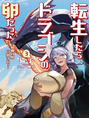 Reincarnated as a dragon's egg ～Lets aim to be the strongest～ audio latest full