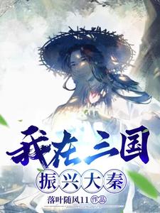 I Am Revitalizing The Great Qin In The Three Kingdoms Period audio latest full