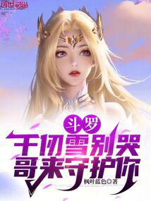 Douluo: Qian Ren Xue Don't Cry, Brother Will Protect You audio latest full