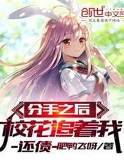 After the Breakup, the School Beauty Chases Me to Repay the Debt audio latest full