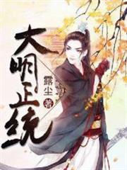 The Rightful Reign of the Great Ming audio latest full
