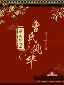 The Legend Of Qing Chuan Zhen Huan: The Charm Of The Cao Family audio latest full