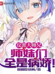 The Villainous Senior Brother, All the Junior Sisters are Yanderes audio latest full