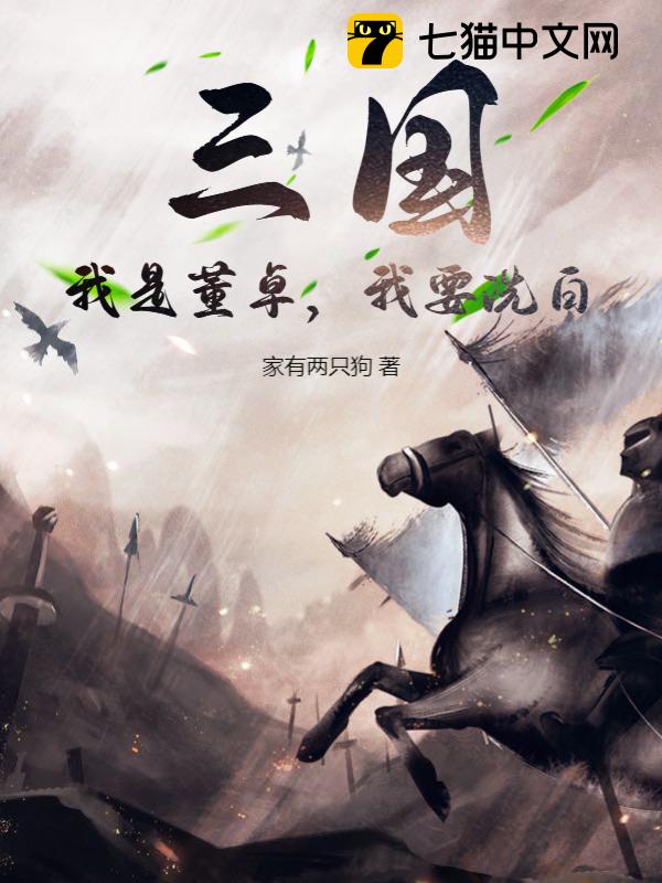 Three Kingdoms: I Am Dong Zhuo, I Want To Whitewash audio latest full