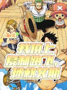 Pirate: I Will Replicate Luffy And Save Ace audio latest full
