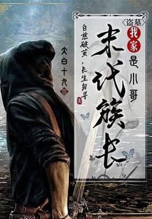 Grave Robbery: My Last Clan Leader is Little Brother audio latest full