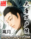 The Marquis of Ten Thousand Households of the Tang Dynasty audio latest full