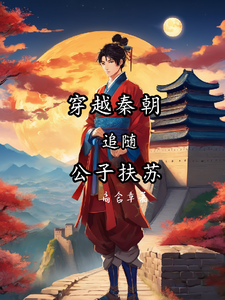 Traveling Through The Qin Dynasty And Following The Young Master Fusu audio latest full