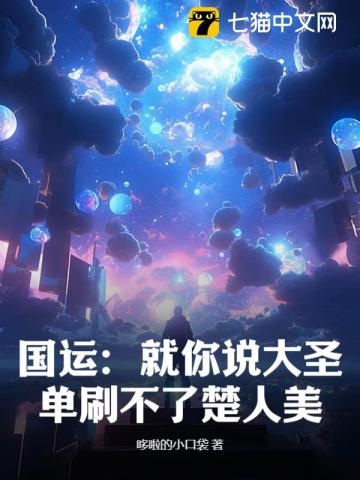 National Destiny: You Say the Great Sage Can't Solo Chu Renmei? audio latest full