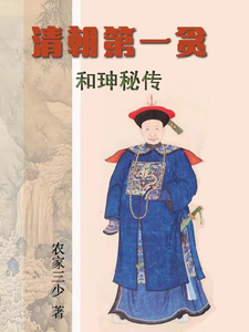 The Secret Biography Of The First Greedy Hushen Of The Qing Dynasty audio latest full