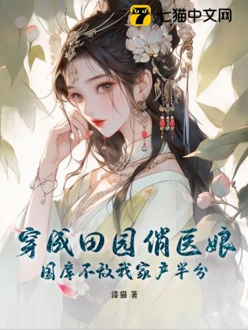 Transmigrated as a Charming Countryside Doctor's Wife, Our Family's Wealth Exceeds Half the National Treasury audio latest full