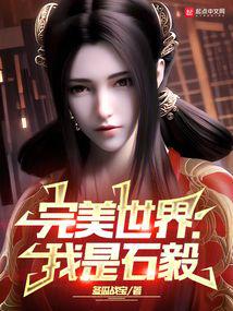 Perfect World: I am Shi Yi audio latest full