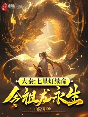 Da Qin: The Seven Star Lamp Continues Life, Letting The Ancestral Dragon Live Forever audio latest full