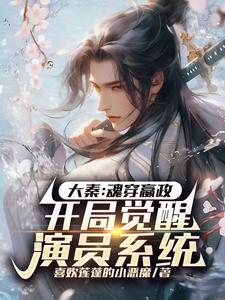 Da Qin: Soul Piercing, Ying Zheng Awakens The Actor System At The Beginning Of The Game audio latest full