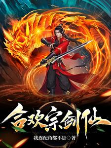 Hehuan Sect Sword Immortal audio latest full