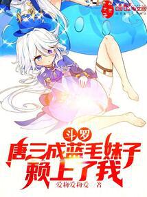 Douluo: Tang San Becomes a Blue-Haired Girl, Clinging to Me audio latest full